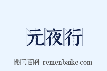 元夜行是什么意思的图片